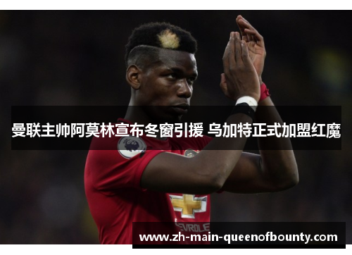 曼联主帅阿莫林宣布冬窗引援 乌加特正式加盟红魔