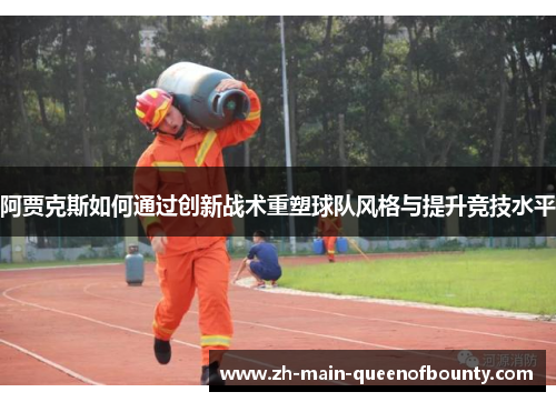 阿贾克斯如何通过创新战术重塑球队风格与提升竞技水平