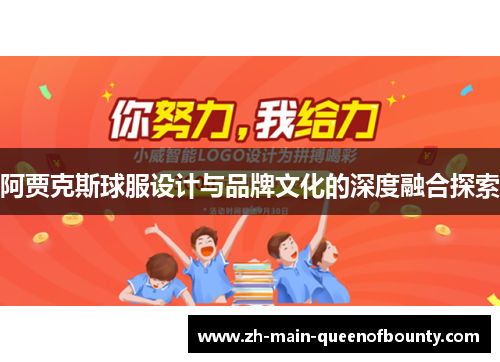 阿贾克斯球服设计与品牌文化的深度融合探索