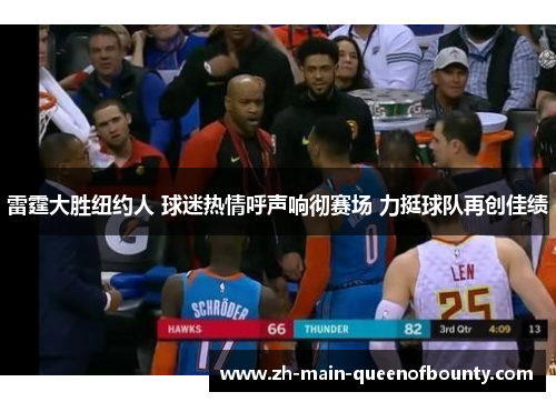 雷霆大胜纽约人 球迷热情呼声响彻赛场 力挺球队再创佳绩