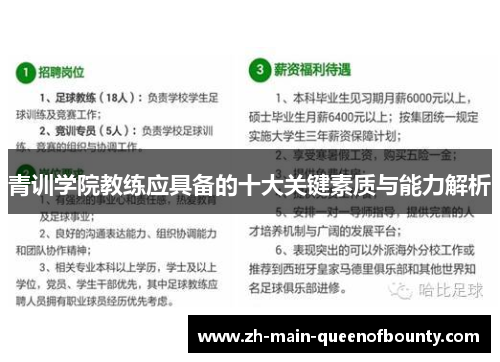 青训学院教练应具备的十大关键素质与能力解析