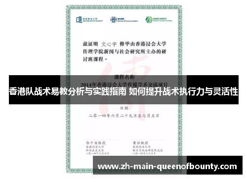 香港队战术易教分析与实践指南 如何提升战术执行力与灵活性