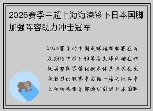 2026赛季中超上海海港签下日本国脚加强阵容助力冲击冠军