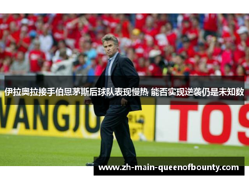 伊拉奥拉接手伯恩茅斯后球队表现慢热 能否实现逆袭仍是未知数