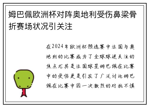 姆巴佩欧洲杯对阵奥地利受伤鼻梁骨折赛场状况引关注