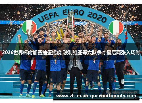 2026世界杯附加赛抽签揭晓 玻利维亚等六队争夺最后两张入场券 2026世界杯附加赛抽签揭晓 玻利维亚等六队争夺最后两张入场券