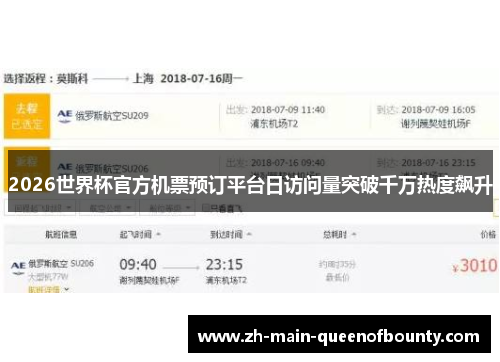 2026世界杯官方机票预订平台日访问量突破千万热度飙升