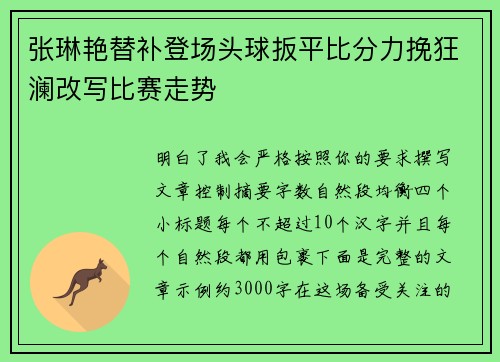 张琳艳替补登场头球扳平比分力挽狂澜改写比赛走势