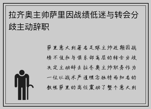 拉齐奥主帅萨里因战绩低迷与转会分歧主动辞职 拉齐奥主帅萨里因战绩低迷与转会分歧主动辞职