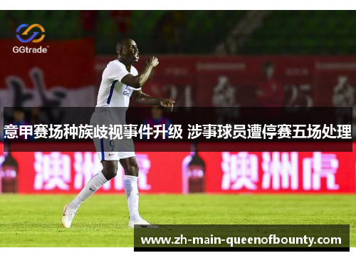 意甲赛场种族歧视事件升级 涉事球员遭停赛五场处理