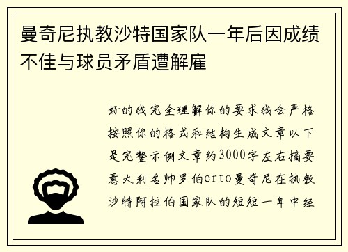 曼奇尼执教沙特国家队一年后因成绩不佳与球员矛盾遭解雇