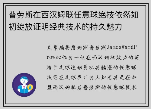 普劳斯在西汉姆联任意球绝技依然如初绽放证明经典技术的持久魅力