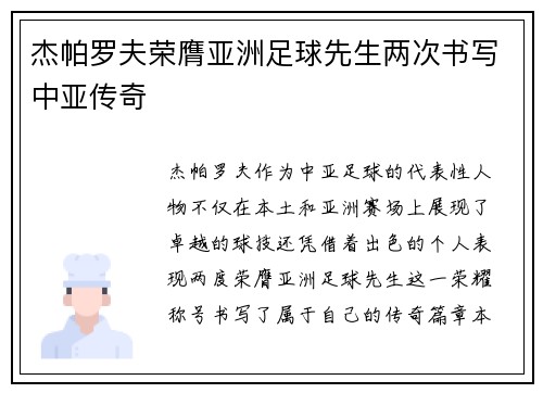 杰帕罗夫荣膺亚洲足球先生两次书写中亚传奇