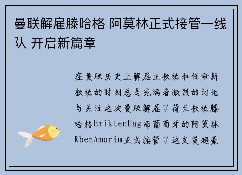 曼联解雇滕哈格 阿莫林正式接管一线队 开启新篇章