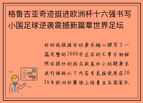 格鲁吉亚奇迹挺进欧洲杯十六强书写小国足球逆袭震撼新篇章世界足坛