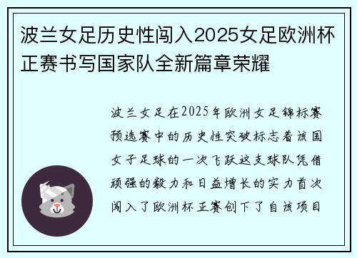 波兰女足历史性闯入2025女足欧洲杯正赛书写国家队全新篇章荣耀