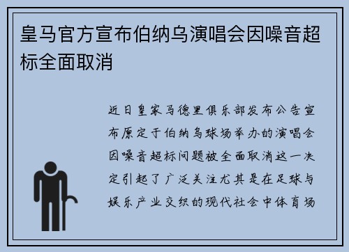 皇马官方宣布伯纳乌演唱会因噪音超标全面取消