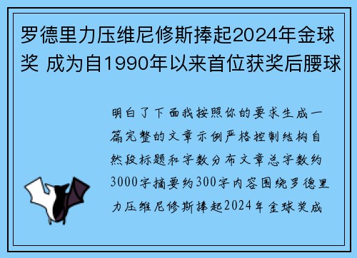 罗德里力压维尼修斯捧起2024年金球奖 成为自1990年以来首位获奖后腰球员