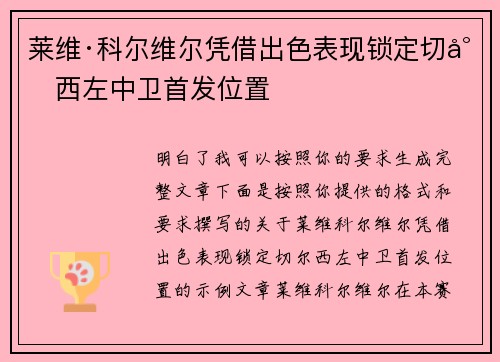莱维·科尔维尔凭借出色表现锁定切尔西左中卫首发位置