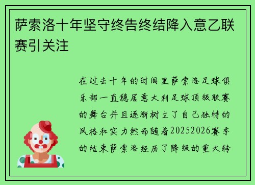 萨索洛十年坚守终告终结降入意乙联赛引关注 萨索洛十年坚守终告终结降入意乙联赛引关注