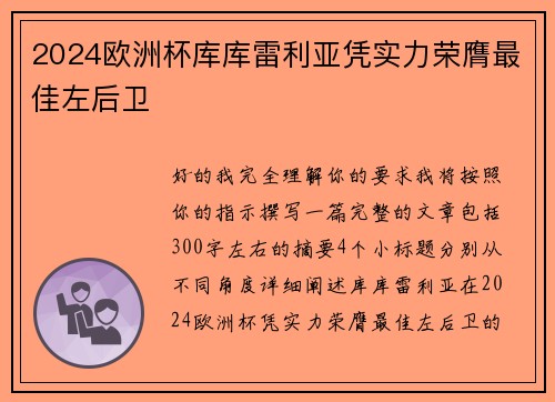2024欧洲杯库库雷利亚凭实力荣膺最佳左后卫 2024欧洲杯库库雷利亚凭实力荣膺最佳左后卫
