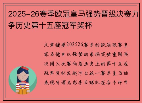 2025-26赛季欧冠皇马强势晋级决赛力争历史第十五座冠军奖杯 2025-26赛季欧冠皇马强势晋级决赛力争历史第十五座冠军奖杯