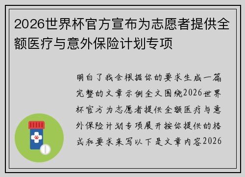2026世界杯官方宣布为志愿者提供全额医疗与意外保险计划专项