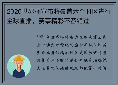 2026世界杯宣布将覆盖六个时区进行全球直播，赛事精彩不容错过