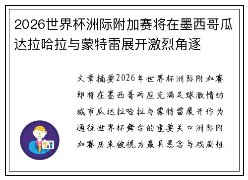 2026世界杯洲际附加赛将在墨西哥瓜达拉哈拉与蒙特雷展开激烈角逐 2026世界杯洲际附加赛将在墨西哥瓜达拉哈拉与蒙特雷展开激烈角逐