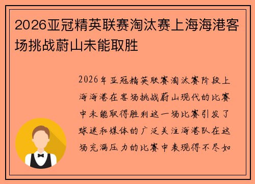 2026亚冠精英联赛淘汰赛上海海港客场挑战蔚山未能取胜