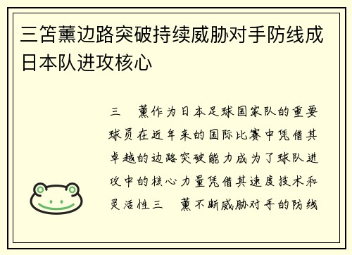 三笘薰边路突破持续威胁对手防线成日本队进攻核心