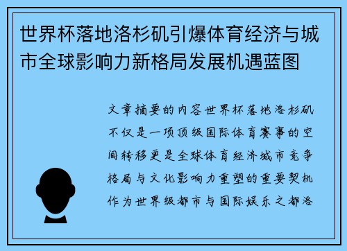 世界杯落地洛杉矶引爆体育经济与城市全球影响力新格局发展机遇蓝图 世界杯落地洛杉矶引爆体育经济与城市全球影响力新格局发展机遇蓝图