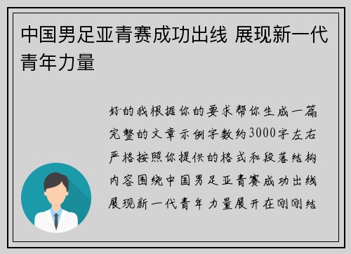 中国男足亚青赛成功出线 展现新一代青年力量