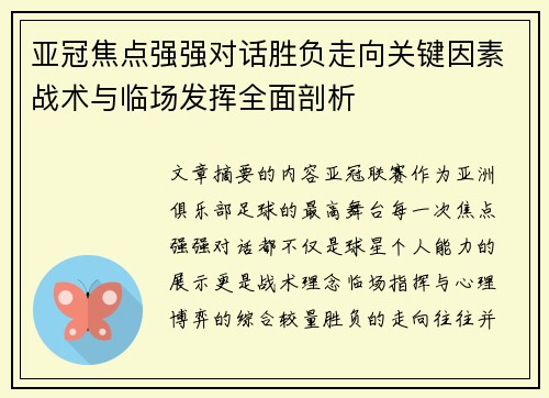 亚冠焦点强强对话胜负走向关键因素战术与临场发挥全面剖析