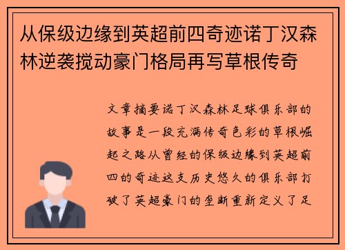 从保级边缘到英超前四奇迹诺丁汉森林逆袭搅动豪门格局再写草根传奇