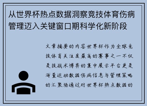 从世界杯热点数据洞察竞技体育伤病管理迈入关键窗口期科学化新阶段