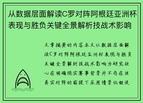 从数据层面解读C罗对阵阿根廷亚洲杯表现与胜负关键全景解析技战术影响 从数据层面解读C罗对阵阿根廷亚洲杯表现与胜负关键全景解析技战术影响