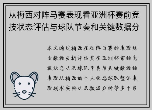 从梅西对阵马赛表现看亚洲杯赛前竞技状态评估与球队节奏和关键数据分析