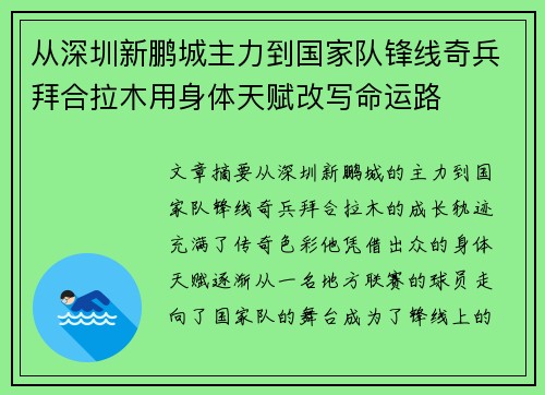 从深圳新鹏城主力到国家队锋线奇兵拜合拉木用身体天赋改写命运路