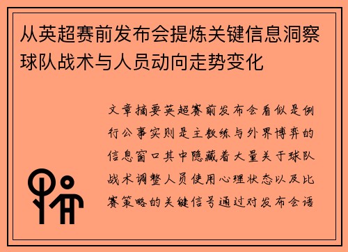 从英超赛前发布会提炼关键信息洞察球队战术与人员动向走势变化 从英超赛前发布会提炼关键信息洞察球队战术与人员动向走势变化