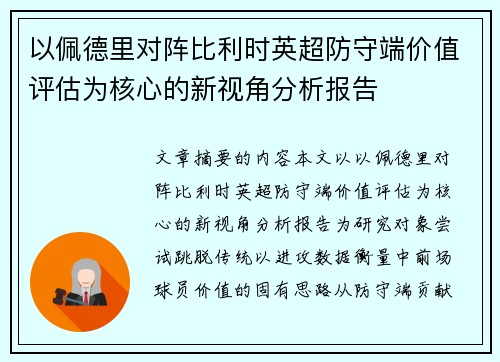 以佩德里对阵比利时英超防守端价值评估为核心的新视角分析报告