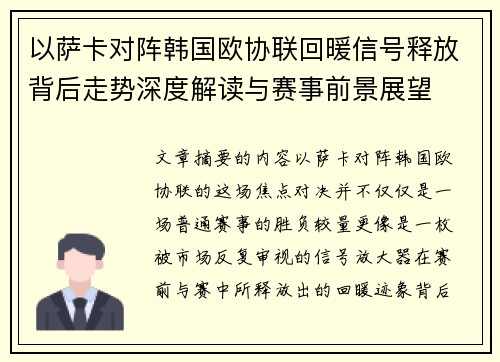 以萨卡对阵韩国欧协联回暖信号释放背后走势深度解读与赛事前景展望