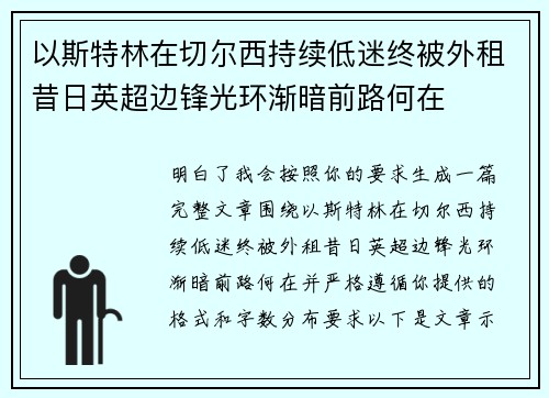 以斯特林在切尔西持续低迷终被外租昔日英超边锋光环渐暗前路何在 以斯特林在切尔西持续低迷终被外租昔日英超边锋光环渐暗前路何在
