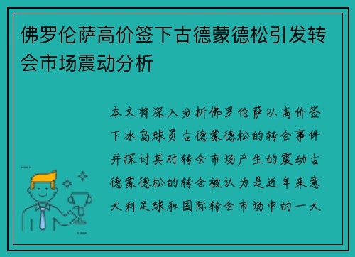 佛罗伦萨高价签下古德蒙德松引发转会市场震动分析