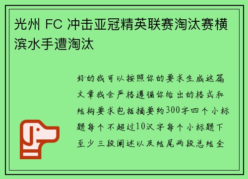 光州 FC 冲击亚冠精英联赛淘汰赛横滨水手遭淘汰