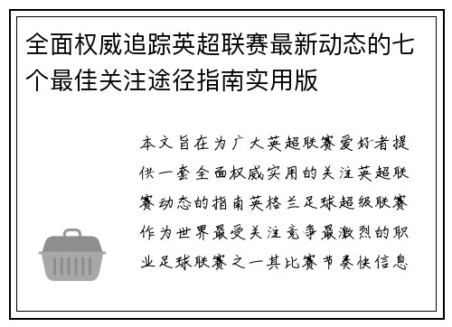 全面权威追踪英超联赛最新动态的七个最佳关注途径指南实用版