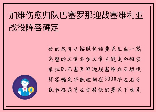 加维伤愈归队巴塞罗那迎战塞维利亚战役阵容确定
