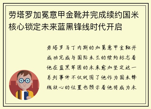 劳塔罗加冕意甲金靴并完成续约国米核心锁定未来蓝黑锋线时代开启 劳塔罗加冕意甲金靴并完成续约国米核心锁定未来蓝黑锋线时代开启