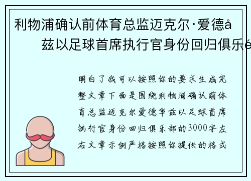 利物浦确认前体育总监迈克尔·爱德华兹以足球首席执行官身份回归俱乐部
