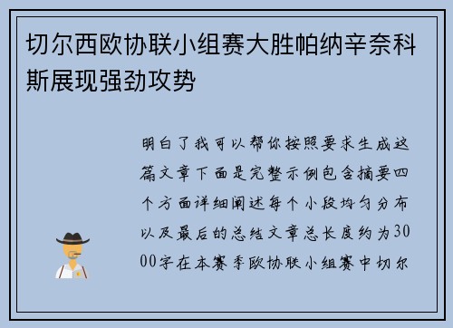 切尔西欧协联小组赛大胜帕纳辛奈科斯展现强劲攻势